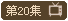 尮I20